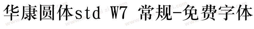 华康圆体std W7 常规字体转换
